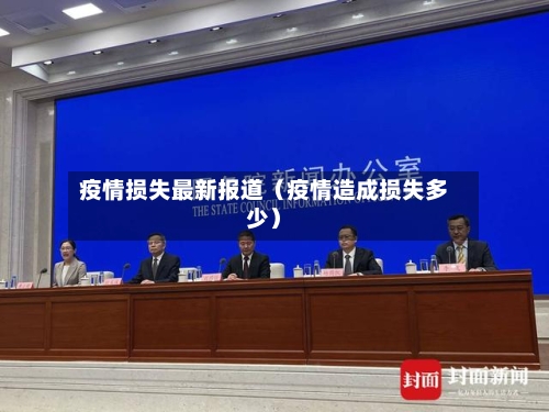 疫情损失最新报道（疫情造成损失多少）
