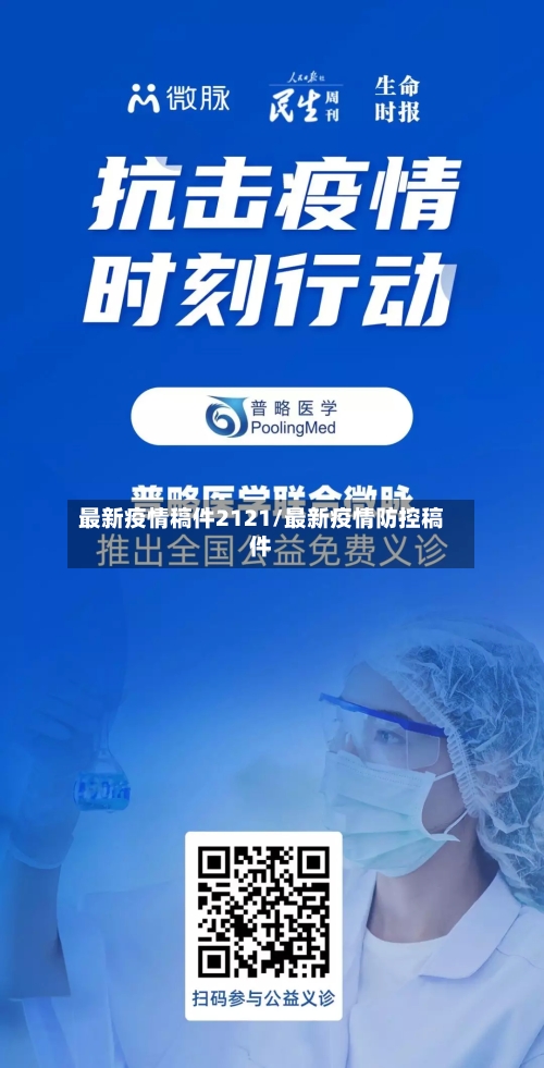 最新疫情稿件2121/最新疫情防控稿件