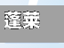 蓬莱疫情最新动态（蓬莱疫情情况）