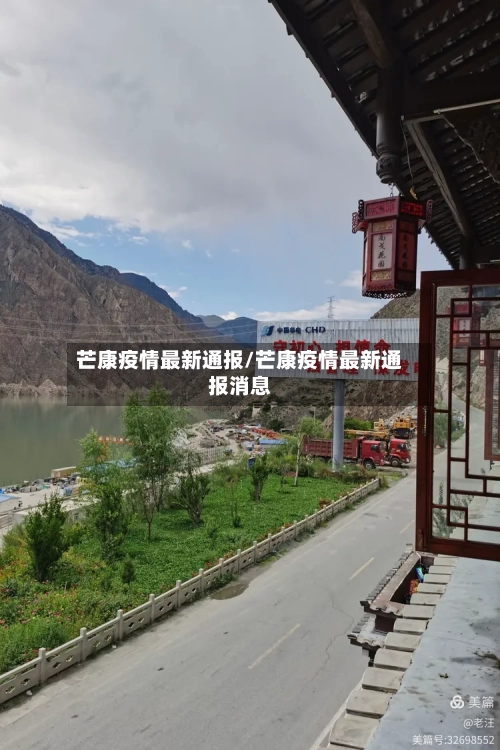 芒康疫情最新通报/芒康疫情最新通报消息