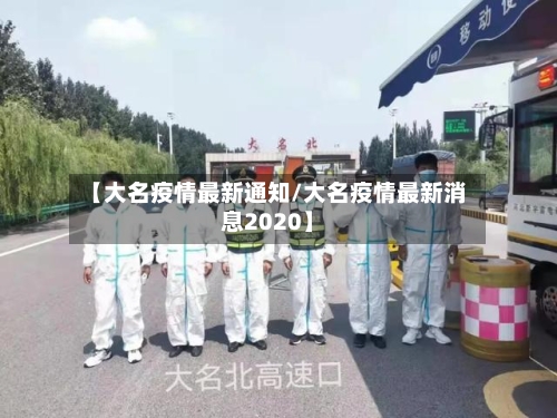 【大名疫情最新通知/大名疫情最新消息2020】