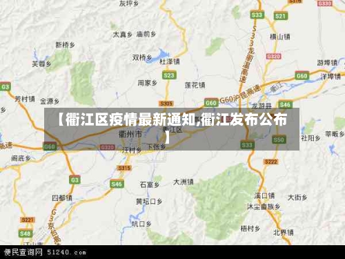 【衢江区疫情最新通知,衢江发布公布】