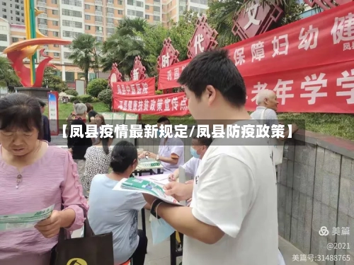 【凤县疫情最新规定/凤县防疫政策】