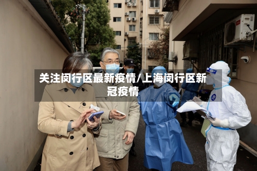 关注闵行区最新疫情/上海闵行区新冠疫情