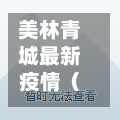 美林青城最新疫情（美林青城位置）