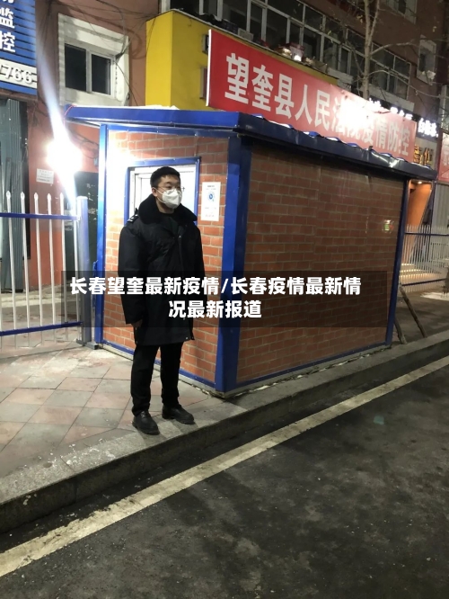 长春望奎最新疫情/长春疫情最新情况最新报道