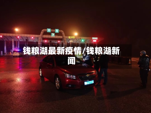 钱粮湖最新疫情/钱粮湖新闻