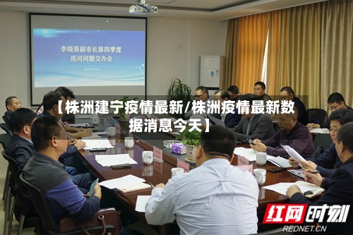 【株洲建宁疫情最新/株洲疫情最新数据消息今天】