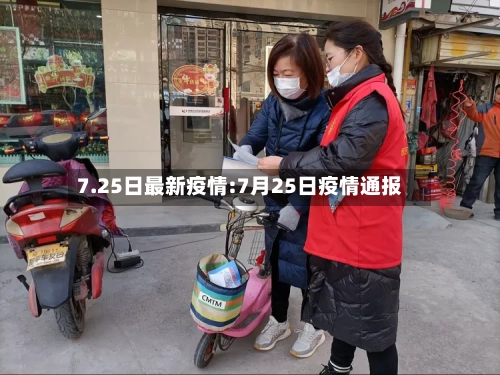 7.25日最新疫情:7月25日疫情通报