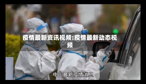 疫情最新资讯视频:疫情最新动态视频