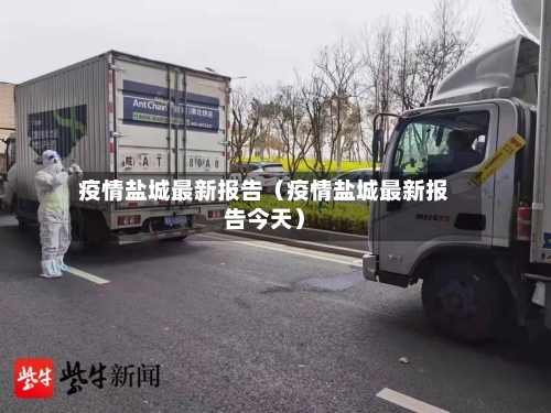 疫情盐城最新报告（疫情盐城最新报告今天）