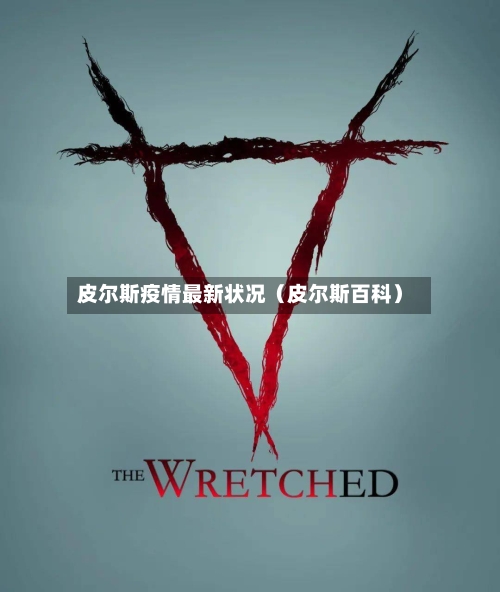 皮尔斯疫情最新状况（皮尔斯百科）
