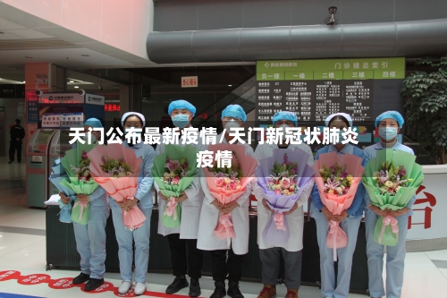 天门公布最新疫情/天门新冠状肺炎疫情