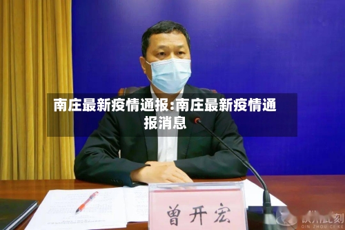 南庄最新疫情通报:南庄最新疫情通报消息