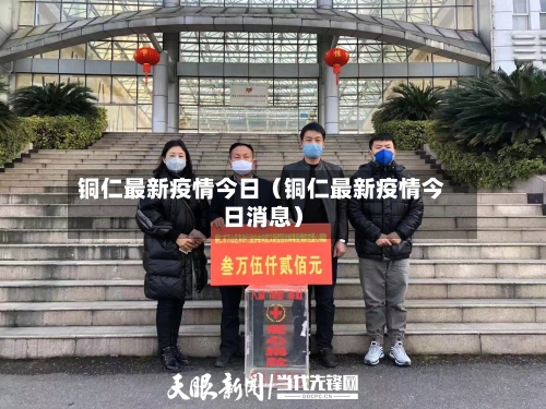 铜仁最新疫情今日（铜仁最新疫情今日消息）