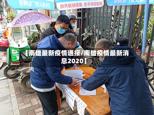 【南雄最新疫情通报/南雄疫情最新消息2020】