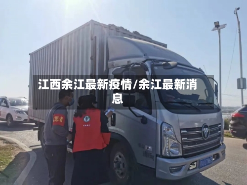 江西余江最新疫情/余江最新消息