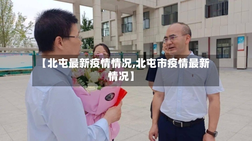 【北屯最新疫情情况,北屯市疫情最新情况】-第1张图片