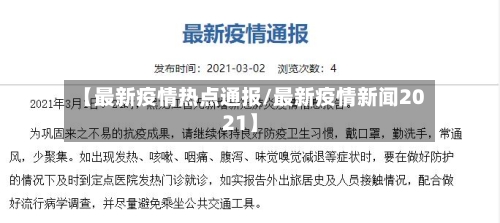【最新疫情热点通报/最新疫情新闻2021】-第1张图片