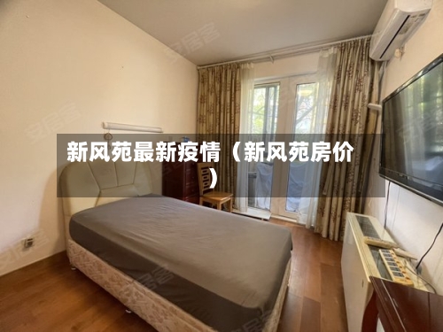 新风苑最新疫情（新风苑房价）-第1张图片