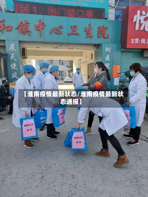 【淮南疫情最新状态/淮南疫情最新状态通报】-第1张图片