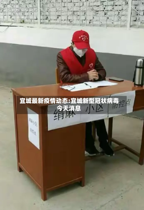 宜城最新疫情动态:宜城新型冠状病毒今天消息-第1张图片