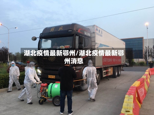 湖北疫情最新鄂州/湖北疫情最新鄂州消息-第1张图片
