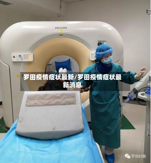 罗田疫情症状最新/罗田疫情症状最新消息-第1张图片