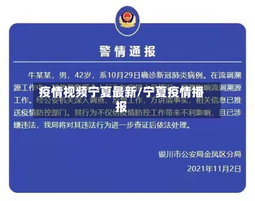 疫情视频宁夏最新/宁夏疫情播报-第1张图片