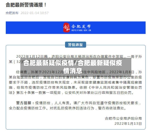 合肥最新疑似疫情/合肥最新疑似疫情消息-第1张图片