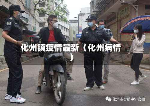 化州镇疫情最新（化州病情）-第1张图片