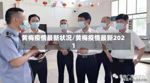 黄梅疫情最新状况/黄梅疫情最新2021-第1张图片