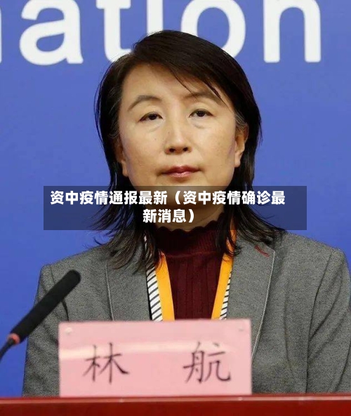 资中疫情通报最新（资中疫情确诊最新消息）-第1张图片