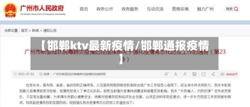 【邯郸ktv最新疫情/邯郸通报疫情】-第1张图片