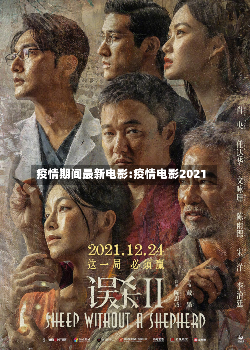 疫情期间最新电影:疫情电影2021-第1张图片