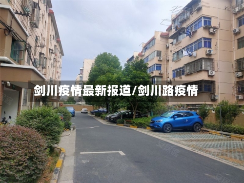 剑川疫情最新报道/剑川路疫情-第1张图片