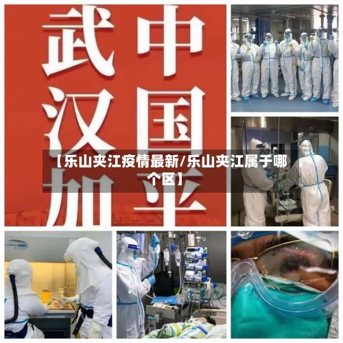 【乐山夹江疫情最新/乐山夹江属于哪个区】-第1张图片
