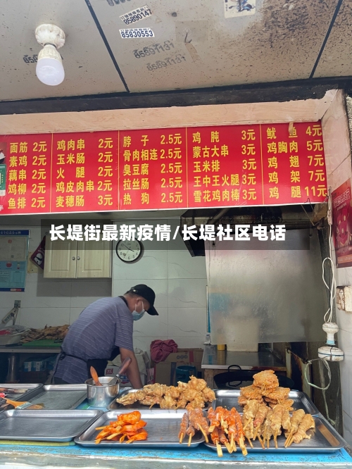 长堤街最新疫情/长堤社区电话-第1张图片