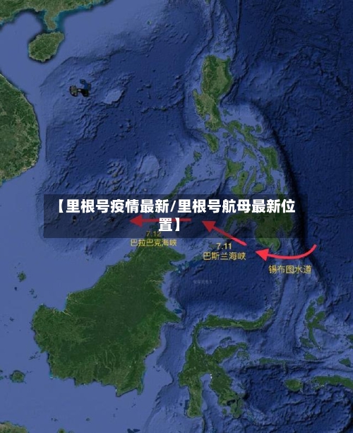 【里根号疫情最新/里根号航母最新位置】-第1张图片