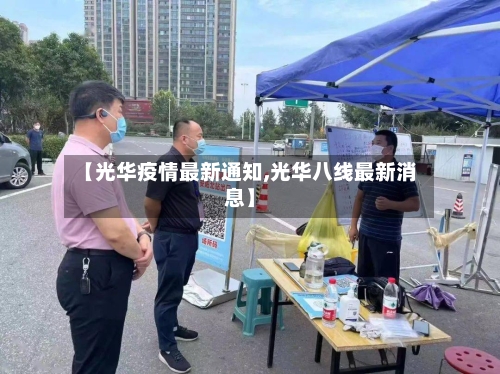 【光华疫情最新通知,光华八线最新消息】-第1张图片