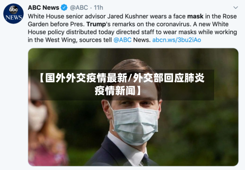 【国外外交疫情最新/外交部回应肺炎疫情新闻】-第1张图片