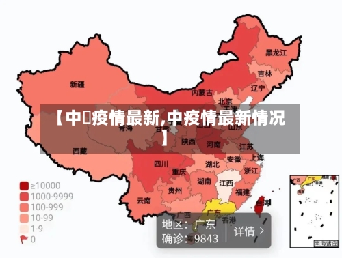 【中囯疫情最新,中疫情最新情况】-第1张图片