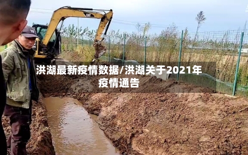 洪湖最新疫情数据/洪湖关于2021年疫情通告-第1张图片