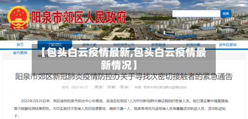 【包头白云疫情最新,包头白云疫情最新情况】-第1张图片