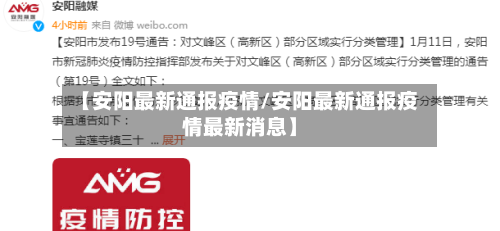 【安阳最新通报疫情/安阳最新通报疫情最新消息】-第1张图片