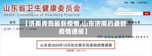【济南青岛最新疫情,山东济南的最新疫情通报】-第1张图片