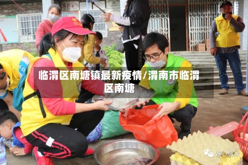 临渭区南塘镇最新疫情/渭南市临渭区南塘-第1张图片