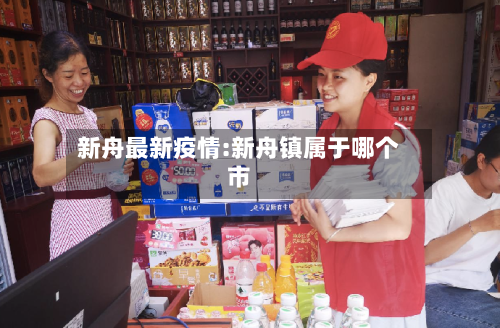 新舟最新疫情:新舟镇属于哪个市-第1张图片