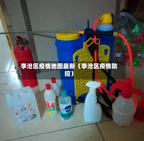 李沧区疫情地图最新（李沧区疫情防控）-第1张图片