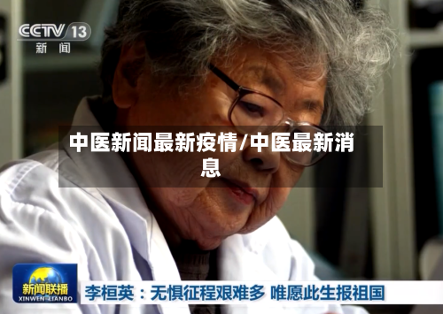 中医新闻最新疫情/中医最新消息-第1张图片